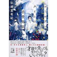 画像をギャラリービューアに読み込む, ゴールデンタイムの消費期限
