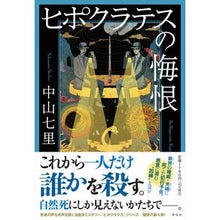 画像をギャラリービューアに読み込む, ヒポクラテスの悔恨
