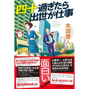 四十過ぎたら出世が仕事 Masato Honjo