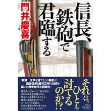 Load image into Gallery viewer, 信長、鉄砲で君臨する
