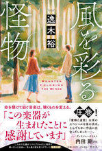 画像をギャラリービューアに読み込む, #逸木裕 #風を彩る怪物 :9784396636258
