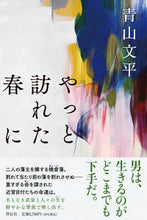 Load image into Gallery viewer, #AoyamaBunpei #InTheSpringThatFinallyArrived
