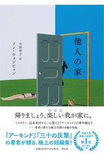 画像をギャラリービューアに読み込む, #ソン・ウォンピョン #他人の家 :9784396636388
