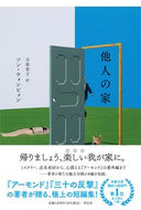 #ソン・ウォンピョン #他人の家 :9784396636388