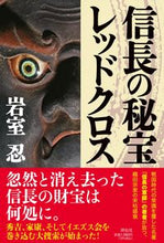 画像をギャラリービューアに読み込む, #岩室忍 #信長の秘宝レッドクロス
