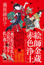画像をギャラリービューアに読み込む, #藤原緋沙子 #絵師金蔵赤色浄土
