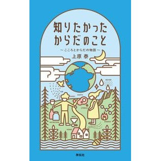 知りたかったからだのこと　こころとからだ It’s amazing!