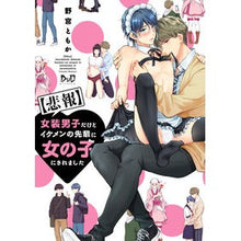 画像をギャラリービューアに読み込む, 【悲報】女装男子だけどイケメンの先輩に女

