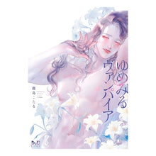 画像をギャラリービューアに読み込む, ゆめみるヴァンパイア
