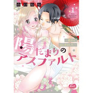 陽だまりのアスファルト～姐さん、はじ　１