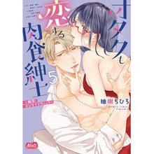 画像をギャラリービューアに読み込む, オタクも恋する肉食紳士～絶頂！オジサ　５
