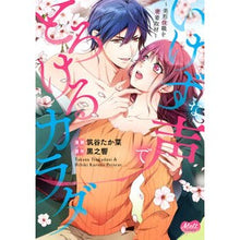 画像をギャラリービューアに読み込む, いけずな声でとろけるカラダ
