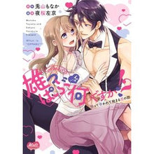 Load image into Gallery viewer, 雄っぱぶ…って何ですか！？　吸って吸われ
