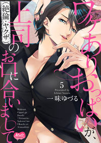 ＃ワケありおっぱいが、上司（絶倫・ヤク　５ :9784396701437