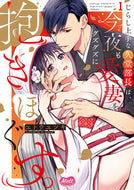 #エトウユツキ #じらし上手な久堂部長は、今夜も愛妻を１