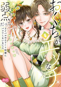 #あわいぽっぽ #おくちがエッチな弱点だって、ライバル４ :9784396701529