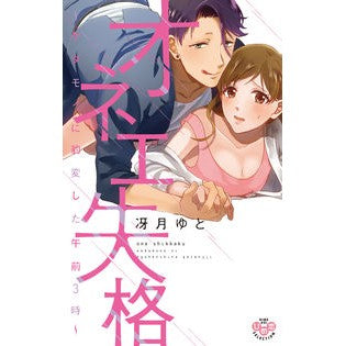 オネエ失格～ケダモノに豹変した午前３時～