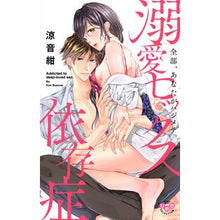 画像をギャラリービューアに読み込む, 溺愛セックス依存症　全部、あなたがハジメ
