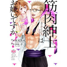 画像をギャラリービューアに読み込む, 筋肉紳士はお嫌いですか？抱かれてやみ　１
