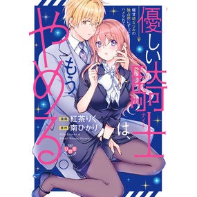 優しい騎士は、もうやめる。極甘幼なじみの