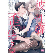 画像をギャラリービューアに読み込む, 彼の性癖は歪んでる。　　　１

