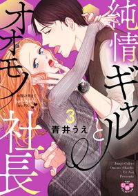 ＃青井うえ ＃純情ギャルとオオモノ社長　３ ｱｵｲｳｴ :9784396704346