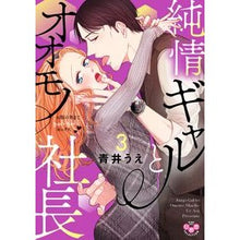 画像をギャラリービューアに読み込む, 純情ギャルとオオモノ社長　３
