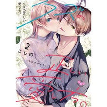 画像をギャラリービューアに読み込む, クズの正しい愛し方。　２

