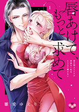 画像をギャラリービューアに読み込む, #雛愛ゆえり #唇あけて、もっと求めて～彼の極上Ｓ１
