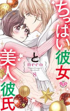 画像をギャラリービューアに読み込む, #ｎｅｃｏ #ちっぱい彼女と美人彼氏８
