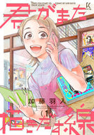 #加藤羽入 #君がまた描きだす線１