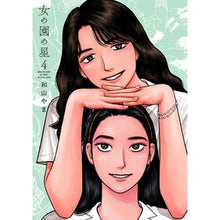 Load image into Gallery viewer, #WayamaYama #OnnaNoSonoNoHoshi 4 Wayama Yama Shodensha Onna no Sono no Hoshi 4 (FEEL COMICS): Wayyamayama Star of the Woman's Garden 4: 9784396750534
