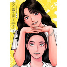 Load image into Gallery viewer, #Wayama Yama #Special Edition Onna no Sono no Hoshi 4 WAMAYAMA Shodensha Onna no Sono no Hoshi 4 Special Edition (Feel Comics) : Wayyamayama Special Edition Star of the Woman's Garden 4 :9784396750541
