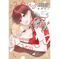 ＃深澤ねじ ＃溺れる日々はきみのせい　５ : フカサワネジ : ●祥伝社 : The days I drown are your fault 5 : Fukasawaneji : 9784396751036