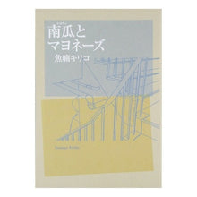 Load image into Gallery viewer, 南瓜とマヨネーズ
