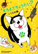 #いくえみ綾 #そろえてちょうだい？２ :9784396765439