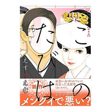 Load image into Gallery viewer, 新装版　このたびは
