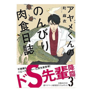 アヤメくんののんびり肉食日誌　　　３