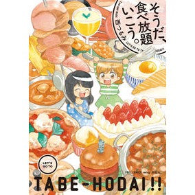 そうだ、食べ放題いこう。