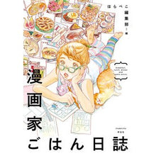 画像をギャラリービューアに読み込む, 漫画家ごはん日誌
