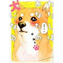 Load image into Gallery viewer, わたしはあなたの犬になる　　　１
