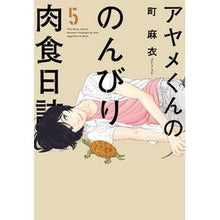 Load image into Gallery viewer, アヤメくんののんびり肉食日誌　　　５

