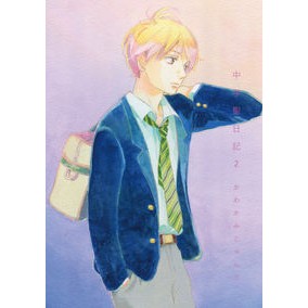 中学聖日記　　　２