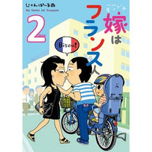 Load image into Gallery viewer, モンプチ　嫁はフランス人　　　２
