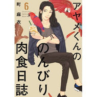 アヤメくんののんびり肉食日誌　　　６