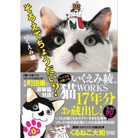 そろえてちょうだい？　　　０ Aya Ikuemi