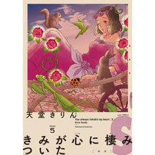 画像をギャラリービューアに読み込む, きみが心に棲みついたＳ　　　５
