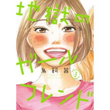 画像をギャラリービューアに読み込む, 地獄のガールフレンド　　　３
