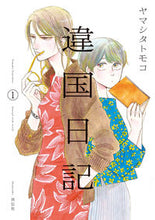 画像をギャラリービューアに読み込む, ＃ヤマシタ トモコ ＃違国日記　　　１ : ヤマシタトモコ : Foreign country diary 1 : Yamashita Tomoko : 9784396767174
