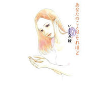あなたのことはそれほど　　　６ Aya Ikuemi I don't think so much about you.6